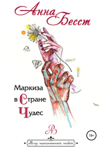 . Маркиза в стране чудес