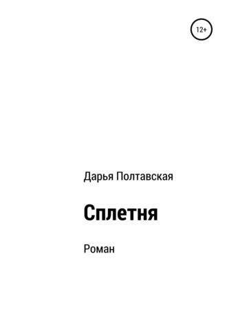 Дарья Полтавская. Сплетня