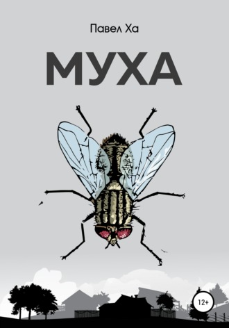 . Муха
