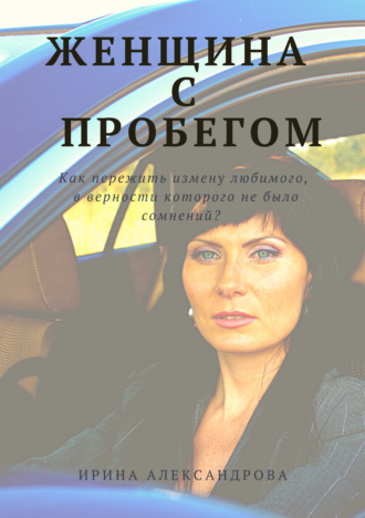 . Женщина с пробегом