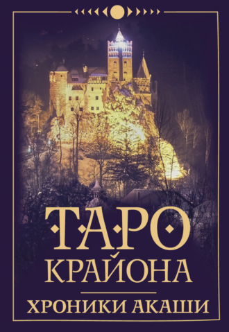. Таро Крайона. Хроники Акаши