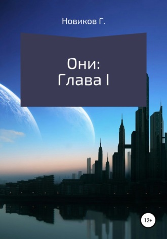 Григорий Новиков. Они: Глава I