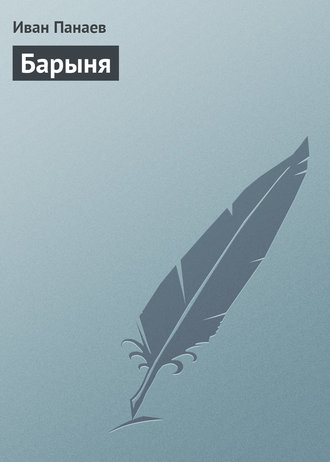 . Барыня