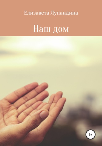 Лупандина Елизавета. Наш дом
