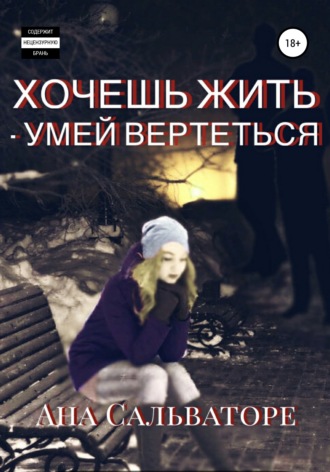 . Хочешь жить – умей вертеться