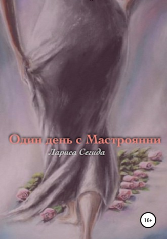 . Один день с Мастроянни