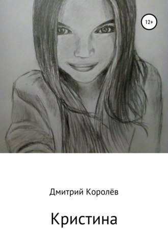 Дмитрий Королёв. Кристина