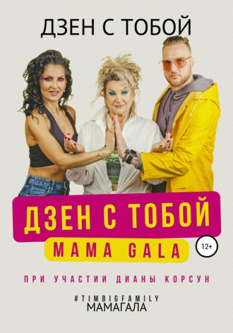 MAMAGALA. Дзен с тобой!
