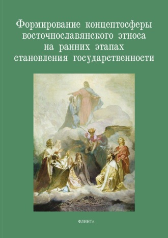 . Формирование концептосферы восточнославянского этноса на ранних этапах становления государственности