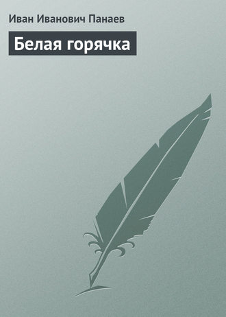 . Белая горячка