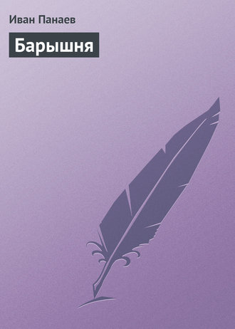 . Барышня