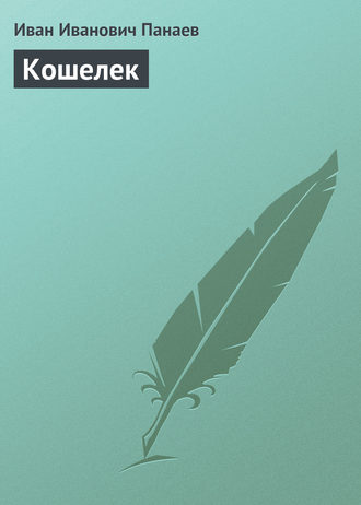 . Кошелек