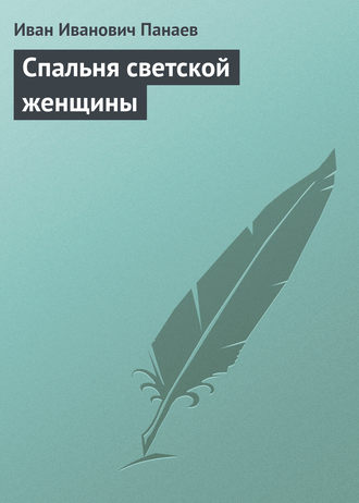 . Спальня светской женщины