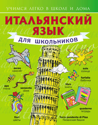 . Итальянский язык для школьников