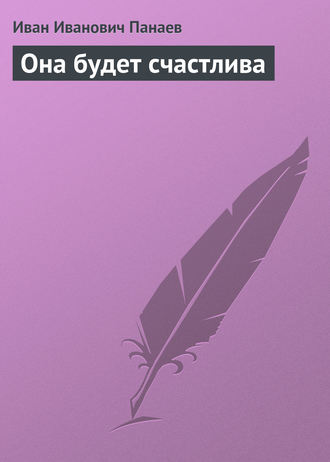 . Она будет счастлива