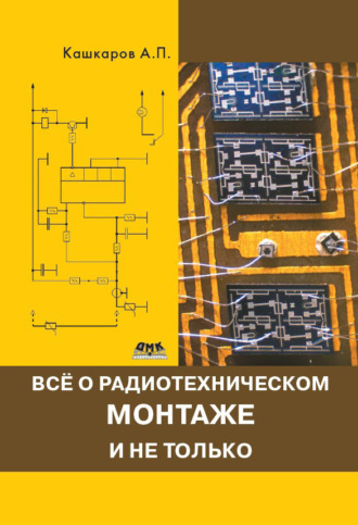. Всё о радиотехническом монтаже и не только