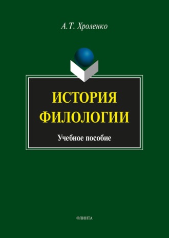 А. Т. Хроленко. История филологии. Учебное пособие