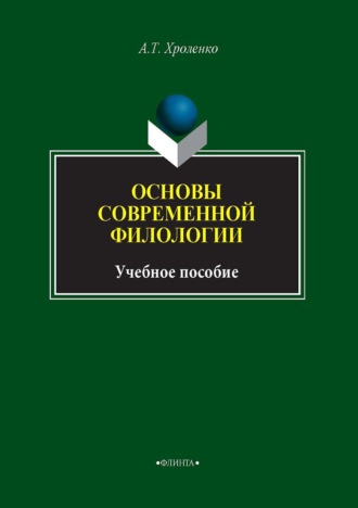 А. Т. Хроленко. Основы современной филологии. Учебное пособие