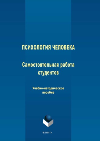 Коллектив авторов. Психология человека: самостоятельная работа студентов. Учебно-методическое пособие