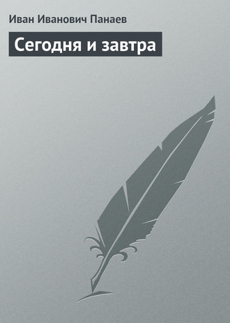 . Сегодня и завтра