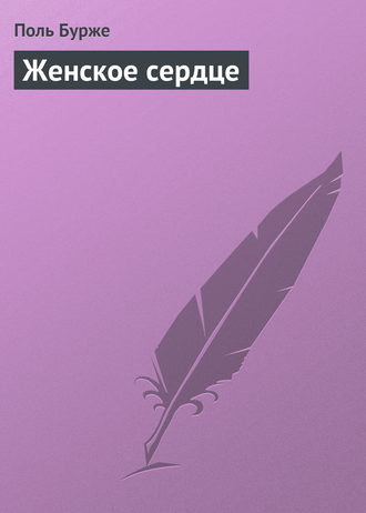 . Женское сердце