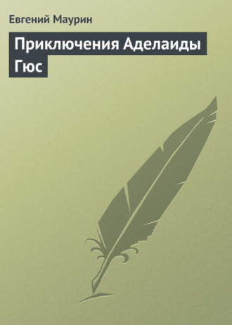 . Приключения Аделаиды Гюс