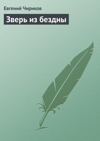 Евгений Чириков. Зверь из бездны