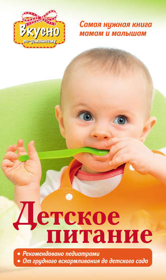 . Детское питание. Самая нужная книга – мамам и малышам от рождения до 3 лет