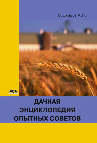 . Дачная энциклопедия опытных советов