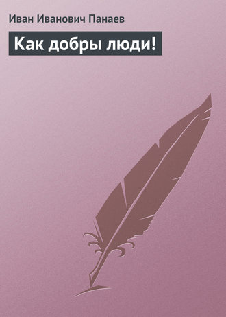 . Как добры люди!