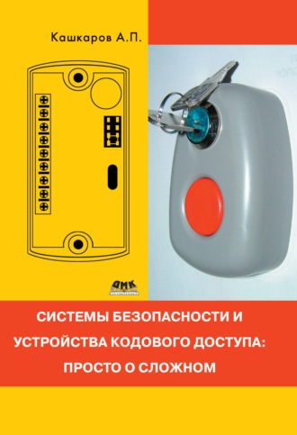 . Системы безопасности и устройства кодового доступа: просто о сложном