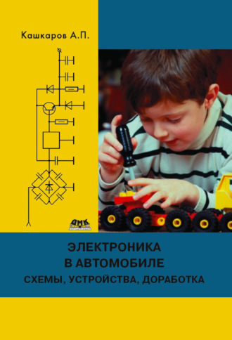 . Электроника в автомобиле: полезные схемы, устройства, доработка штатного оборудования