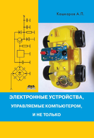 Андрей Кашкаров. Электронные устройства, управляемые компьютерами, и не только