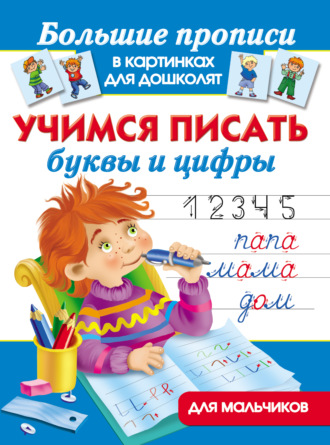 . Учимся писать буквы и цифры. Для мальчиков