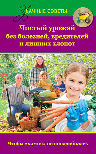 . Чистый урожай без болезней, вредителей и лишних хлопот