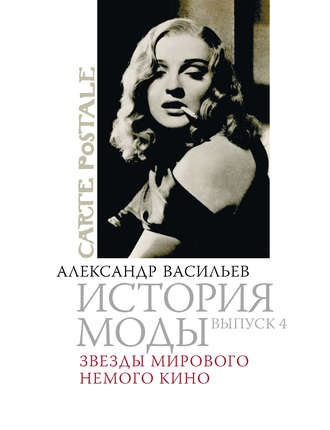 . Звезды мирового немого кино