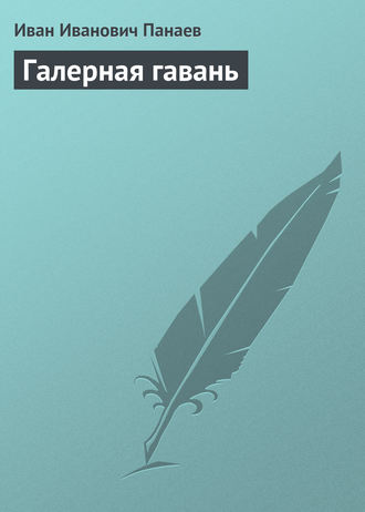 . Галерная гавань