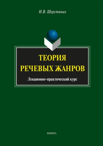 . Теория речевых жанров. Лекционно-практический курс для магистрантов