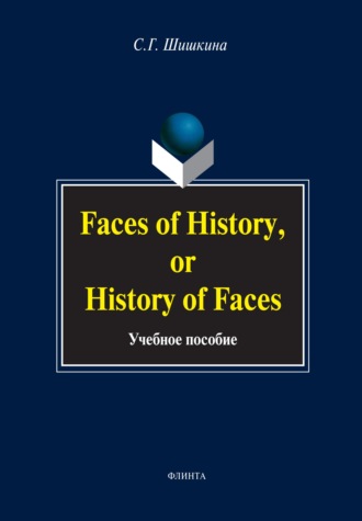 . Faces of History, or History in Faces. Учебное пособие