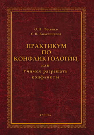 С. В. Колесникова. Практикум по конфликтологии, или Учимся разрешать конфликты