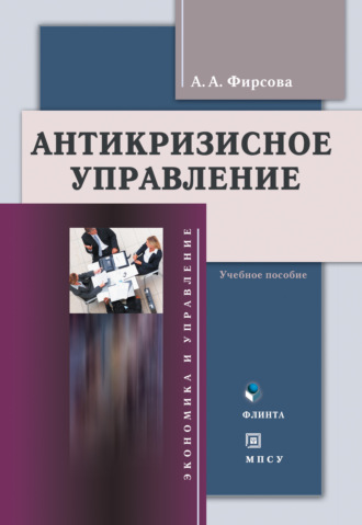 . Антикризиcное управление. Учебное пособие