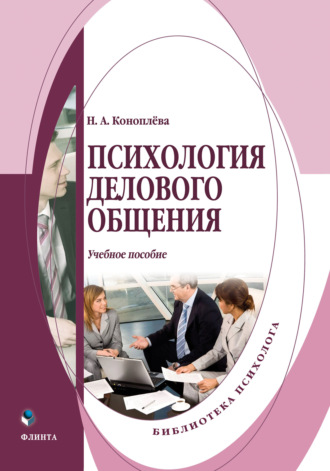 . Психология делового общения. Учебное пособие