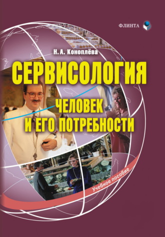 Н. А. Коноплева. Сервисология. Человек и его потребности. Учебное пособие