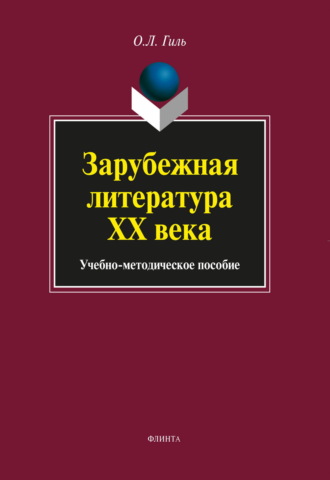 . Зарубежная литература XX века. Учебно-методическое пособие