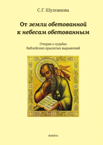 . От земли обетованной к небесам обетованным. Очерки о судьбах библейских крылатых выражений