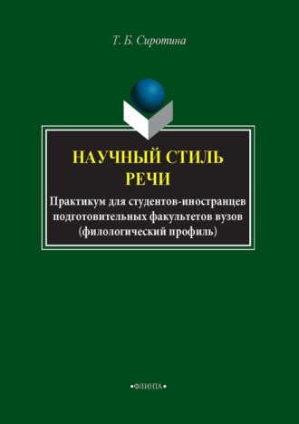 Т. Б. Сиротина. Научный стиль речи. Русский язык как иностранный. Практикум для студентов-иностранцев подготовительных факультетов вузов (филологический профиль)