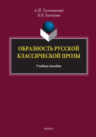 А. П. Тусичишный. Образность русской классической прозы. Учебное пособие