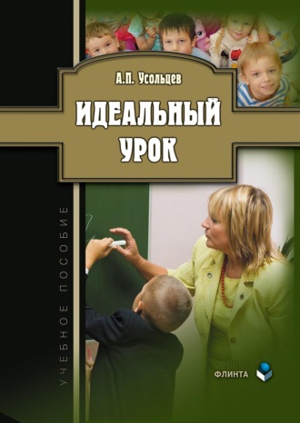. Идеальный урок. Учебное пособие