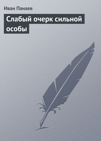 . Слабый очерк сильной особы