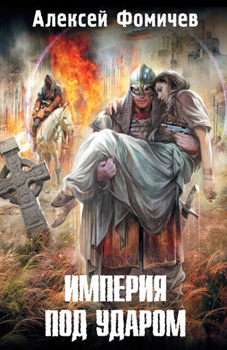 . Империя под ударом